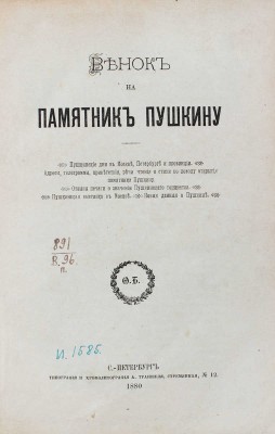 Венок на памятник Пушкину. Адресы, телеграммы, приветствия, речи, чтения и стихи по поводу открытия памятника Пушкину. Отзывы печати о значении Пушкинского торжества. Пушкинская выставка в Москве: Новые данные о Пушкине. Пушкинские дни в Москве, Петербурге и провинции / [Сост. Ф. Булгаков]. СПб.: Тип. и хромолит. А. Траншеля, 1880.